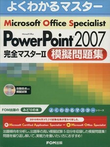 Ｍｉｃｒｏｓｏｆｔ　Ｏｆｆｉｃｅ　Ｓｐｅｃｉａｌｉｓｔ　Ｍｉｃｒｏｓｏｆｔ　Ｏｆｆｉｃｅ　ＰｏｗｅｒＰｏｉｎｔ　２００７　完全マス