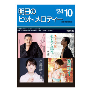 新曲情報 明日のヒットメロディー 24-10 全音楽譜出版社