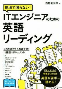 現場で困らない！ＩＴエンジニアのための英語リーディング／西野竜太郎(著者)