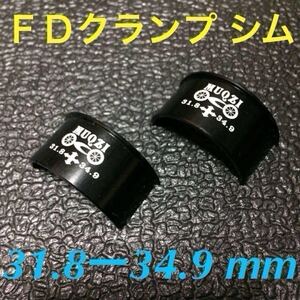 ☆ 即決・新品・簡易梱包特価!! 自転車 FD クランプ シム φ31.8－34.9mm ☆