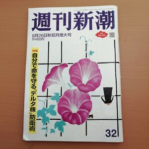 特2 53631 / 週刊新潮 2021年8月26日号 三菱UFJ銀行本店でニセ税理士が働いている 大谷翔平になれなかった中田翔を稲葉次期監督はどうする