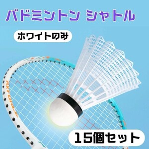 シャトル バドミントン 15個セット 羽根 ホワイト プラスチック 高品質　ダイエット