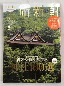 芸術新潮　2016年 08 月号　神の空間を旅する、神社100選　又吉直樹