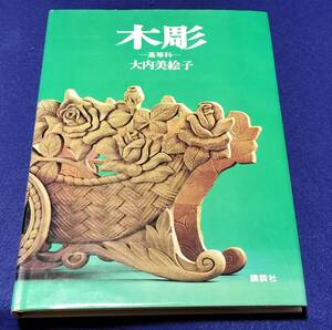 ●　木彫　高等科　大内美絵子　講談社　昭和53年第１刷発行　　　C0302ｓ