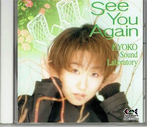 木屋響子 KYOKO Sound Laboratory / See You Again★キョウコ サウンド ラボラトリー　木村恭子 1995年CD・送料無料