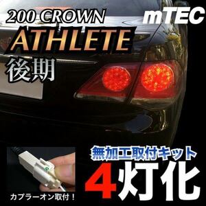 mTEC 200系 クラウン 後期 ブレーキ 4灯化 システム フルライティングキット 20 200 アスリート テール ロイヤル ハイブリッド