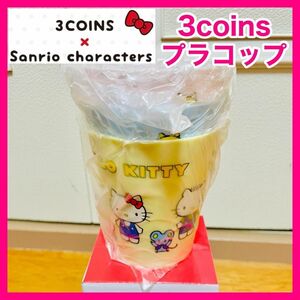 【新品】スリーコインズ　サンリオ　ハローキティ プラコップ　３個セット