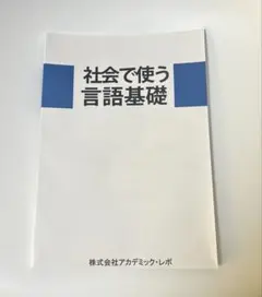 社会で使う言語基礎