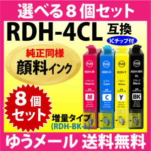 RDH-4CL 選べる8個セット〔純正同様 顔料インク〕増量BK エプソン プリンターインク 互換インクカートリッジ RDH-BK-L -C -M -Y