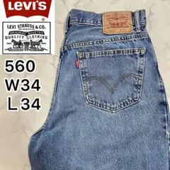 【美品】リーバイス560 Levis W34 デニム 青 バギーパンツ