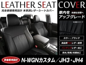 レザーシートカバー N-WGNカスタム JH3/JH4 2019/8～ 4人乗 LターボHonda SENSING/L Honda SENSING/G Honda SENSING