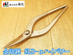 盛光 MORIMITSU 金切鋏 SLD-α ハイパワー 全長約 260mm 鋏 はさみ ハサミ 板金はさみ 板金ハサミ 金切はさみ 金切ハサミ 板金工具 No.3429