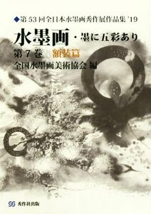 水墨画・墨に五彩あり(第7巻) 額装篇 第53回全日本水墨画秀作展作品集/全国水墨画美術協会(編者)