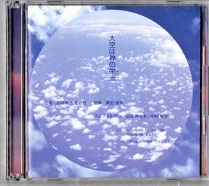 ∇ 1999年 ライブ録音 全40曲収録 2枚組 CD 大空は神の栄光/合唱・銀座教会聖歌隊 指揮・奥田耕天 パイプオルガン・草間美也子 中村俟子