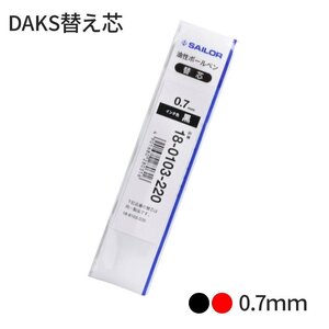 【新品未使用品】DAKSブリーズ3用替え芯 0.7mm レッド