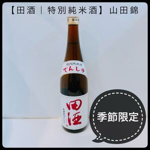 24年12月製造【季節限定酒】田酒｜特別純米酒｜山田錦｜720ml｜西田酒造店