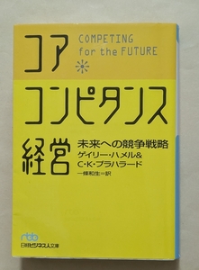 【即決・送料込】コア・コンピタンス経営 未来への競争戦略　日経ビジネス人文庫