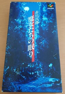 SFC スーパーファミコン 赤川次郎 魔女たちの眠り 説明書・ハガキ付 動作確認済