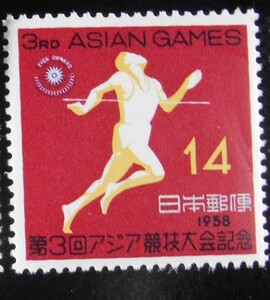 １９５８年　第３回アジア競技大会　走者　昭和３３年　未使用