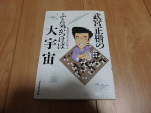 【武宮正樹】「武宮正樹のふと気がつけば大宇宙」(ダイヤモンド社)