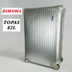 【稀少モデル】RIMOWA / TOPAS トパーズ / 82L 型931.70 リモワ スーツケース キャリーバッグ