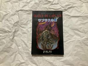 中古【ホラーロールプレイングゲーム ラプラスの魔 BOOKバージョン】ハミングバードソフト 安田均 ゲームブック