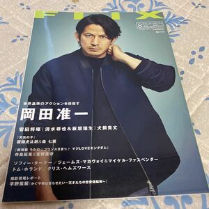 FLIX 2019年8月号 254 岡田准一