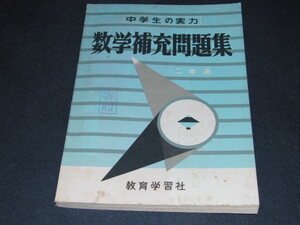 ｖ２■中学生の実力　数学補充問題集　二年用/教育学習社/昭和28年発行