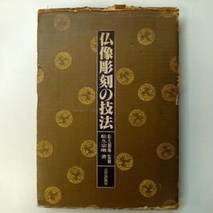 仏像彫刻の技法 松久朋琳 監修 松久宗琳 著 特別付録付き 箱入り 日貿出版社 ※同梱不可※ あ350