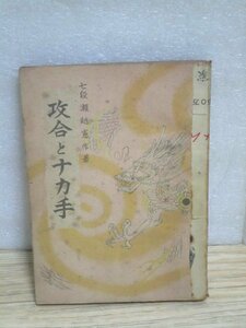 昭和14年■七段：瀬越憲作「攻合とナカ手」　瀬越圍碁教本/日本棋院　