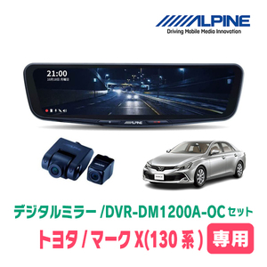 マークX(130系・H21/10～R1/12)専用　アルパイン / DVR-DM1200A-OC+KTX-M01-A1　ドラレコ搭載12型デジタルミラーセット