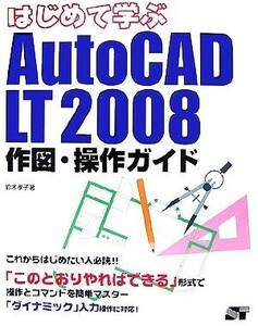 はじめて学ぶAutoCAD LT 2008作図・操作ガイド/鈴木孝子【著】