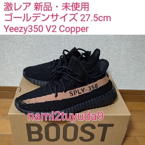 【27.5cm】 激レア 新品 未使用 国内正規品 adidas YEEZY BOOST 350 V2 Copper US9.5 アディダス イージーブースト コッパー BY1605