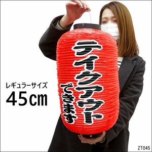 提灯 テイクアウトできます (単品) 45cm×25cm レギュラーサイズ 文字両面 赤ちょうちん/13