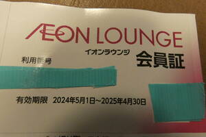 【最新】 イオンデイライト 株主優待 イオンラウンジ 会員証 女性名義 2025年4月末期限 送料63円