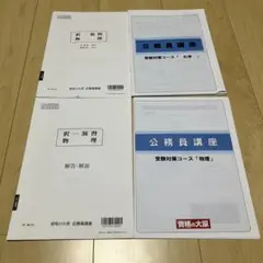 2024 資格の大原 自然科学 公務員試験対策