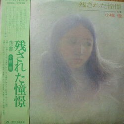 小椋　佳 / 残された憧憬 (LP)