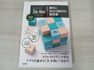 【初版】世界一わかりやすい 3ds Max 操作と3DCG制作の教科書 奥村優子