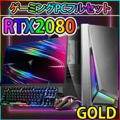 [GOLD]黒い光る✨ゲーミングPC✨フルセット✨RTX2080