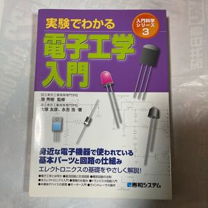 入門科学シリーズ3 実験でわかる電子工学入門　潮秀樹監修