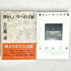 懐かしい年への手紙　大江健三郎　純文学書下ろし特別作品　新潮社　1987 初版　帯・函・付録あり