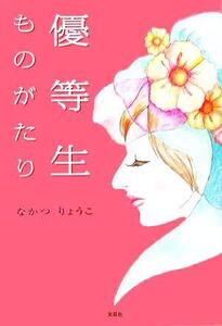 優等生ものがたり/なかつりょうこ(著者)