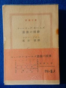 2▲ 　シャーロック・ホームズ最後の挨拶　コナン・ドイル,延原謙　/ 新潮文庫 昭和30年,初版,元パラフィンカバー,帯付