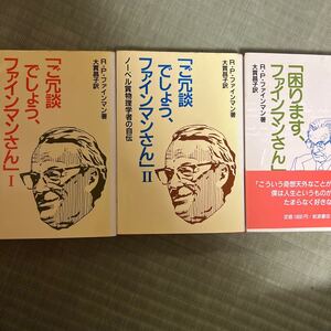 ご冗談でしょう、ファインマンさん　困ります、ファインマンさん3冊セット