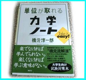 単位が取れる 力学ノート 橋元淳一郎 講談社　大学生　工学部