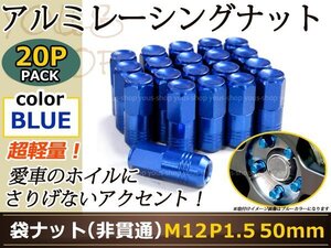 コペン L880 レーシングナット M12×P1.5 50mm 袋型 青