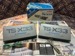 中古 PIONEER カロッツェリア　TS-X33 スピーカー 旧車 当時物 ロンサムカーボーイ　昭和　レトロ