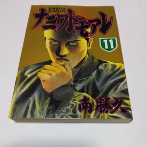 ナニワトモアレ　11巻（初版本）南勝久　ヤンマガKC　講談社　当時品　保管品