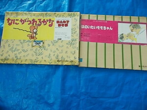 紙芝居　なにがつれるかな/はのいたいモモちゃん　2冊セット　童心社発行　中古品