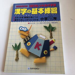 w346 漢字の基本練習 一回一枚 積み上げ学習 2年生 小2 小学生 テスト 家庭学習用 復習用 小学校 ドリル 国語 算数 理科 社会 漢字 計算